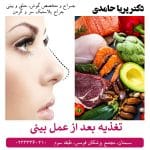 رژیم غذایی بعد از عمل بینی