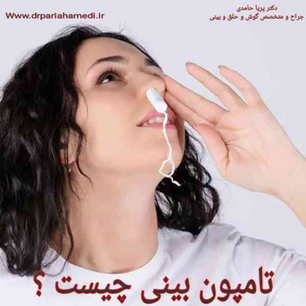 تامپون بینی چیست ؟ - دکتر پریا حامدی